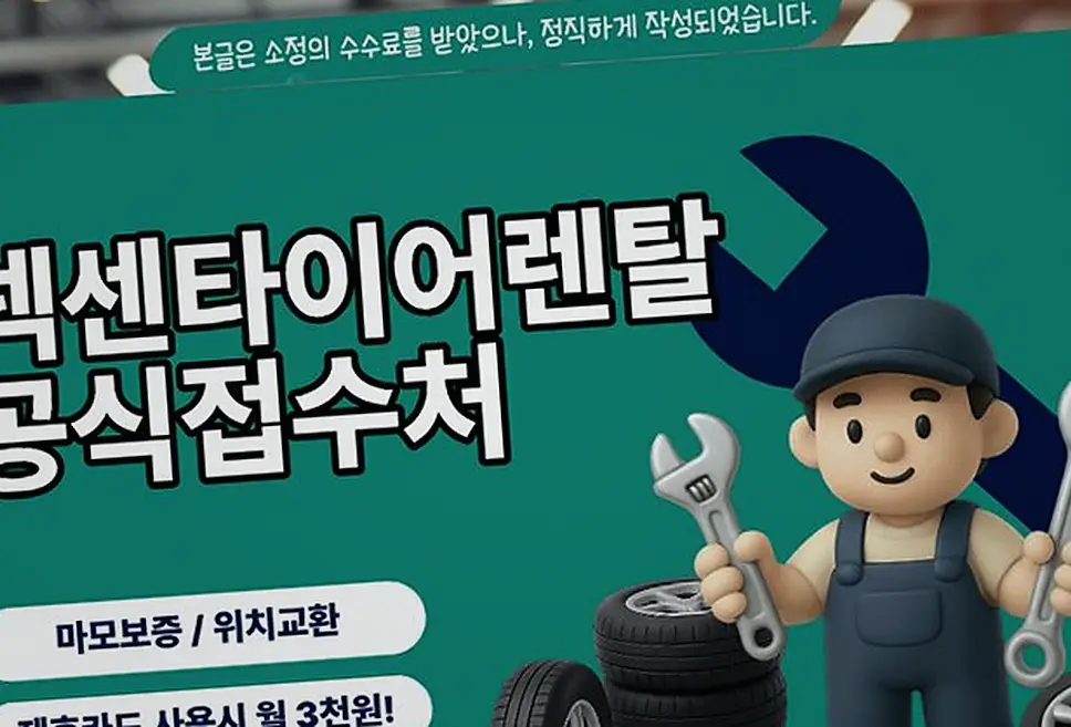 복수동 LS 넥센타이어렌탈 시공 전